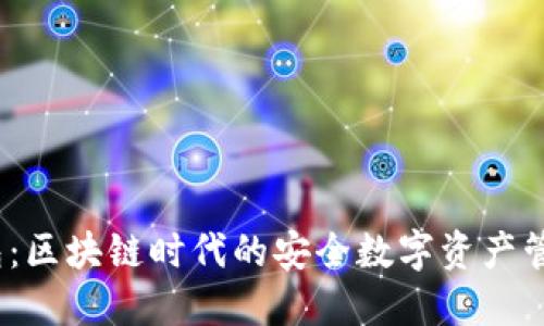 DAEX钱包:区块链时代的安全数字资产管理新选择