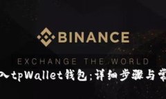 如何顺利进入tpWallet钱包：详细步骤与