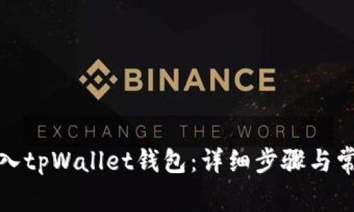 如何顺利进入tpWallet钱包:详细步骤与常见问题解答