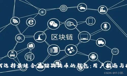 如何选择最适合存储狗狗币的钱包:用户指南与推荐
