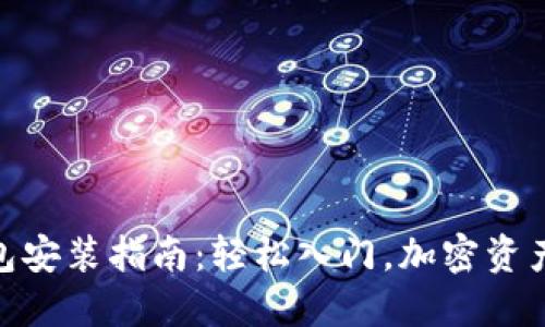 数字货币钱包安装指南:轻松入门,加密资产管理新体验