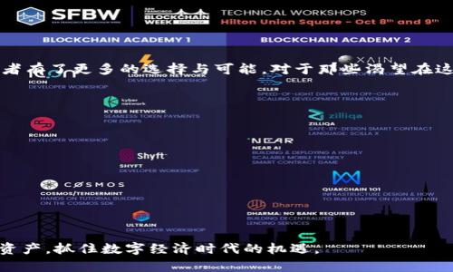   探索FIL持仓管理与TPWallet的完美结合：提升数字资产安全性与流动性 / 

 guanjianci FIL, TPWallet, 数字资产, 持仓管理 /guanjianci 

引言：数字货币时代的机遇与挑战
随着数字货币的迅猛发展，越来越多的人开始关注并投资于加密资产。尤其是Filecoin（FIL），作为一种去中心化的存储网络，其市场前景引人瞩目。然而，随之而来的安全风险和管理挑战也让众多用户感到忐忑。在这个背景下，TPWallet应运而生，为FIL持仓者提供了一种全新的管理方式。

什么是FIL及其市场潜力
Filecoin（FIL）是一个去中心化的存储网络，旨在让每一个参与者都能以经济高效的方式存储和获取数据。借助其独特的机制，FIL不仅为数据存储提供了解决方案，还打破了传统中心化存储服务的局限。市场分析显示，随着云存储需求的不断增加，FIL的应用场景和投资潜力将愈发显著。

TPWallet的独特优势
TPWallet是一款功能强大的数字钱包，支持多种加密资产，包括FIL。它的优势主要体现在以下几个方面：
ul
  listrong安全性： /strongTPWallet采用行业领先的加密技术，确保用户资产安全。/li
  listrong易用性：/strong用户界面友好，新手也能轻松上手。无论是转账、接收还是管理资产，都十分便捷。/li
  listrong多功能性：/strong除了基本的存储和转账功能，TPWallet还支持DeFi应用，使用户可以充分利用自己的资产进行投资。/li
  listrong社区支持：/strong作为一个活跃的开源项目，TPWallet有着庞大的用户社区，用户可以分享经验，获得技术支持。/li
/ul

如何在TPWallet中管理FIL持仓
使用TPWallet管理FIL持仓，步骤简单而直接。以下是详细的操作指南：
ol
  listrong下载和安装：/strong首先，从官网下载TPWallet应用，按照提示完成安装。支持iOS和Android，同时也可以使用网页版本。/li
  listrong创建钱包：/strong如果您是新用户，选择“创建钱包”，按照指引设置安全密码，并妥善保管助记词。/li
  listrong导入钱包：/strong如果您已在其他地方持有FIL资产，可以选择“导入钱包”，通过助记词、私钥或Keystore文件完成导入。/li
  listrong存储FIL：/strong在钱包页面，选择“接收”，您将看到FIL的接收地址。将您的FIL资产从其他平台或钱包转账至此地址。/li
  listrong持仓查看：/strong在资产页面，可以实时查看您的FIL持仓情况。当市场波动时，您可以快速调整投资策略。/li
/ol

持仓管理的小技巧
为了更好地管理FIL持仓，建议用户采取一些实用技巧：
ul
  listrong定期检查：/strong建议每周至少检查一次持仓状况，及时了解市场动态。/li
  listrong设置提醒：/strong使用TPWallet的提醒功能，可以帮助您在价格达到预期时立即获知，做出快速反应。/li
  listrong学习相关知识：/strong关注FIL及存储市场相关的新闻和动态，提高自己的投资判断能力。/li
/ul

TPWallet在FIL投资中的应用场景
TPWallet不仅限于存储和管理FIL，用户还可以通过它参与到FIL生态的其他应用中。以下是几种常见的应用场景：
ol
  listrong参与存储矿工：/strong通过TPWallet，用户可以直接参与到FIL的存储矿工中，获得额外的收益。/li
  listrongDeFi服务：/strong用户可以借助TPWallet中的DeFi功能，将FIL资产进行质押，获取流动性池中的收益。同时，通过借贷等方式，提升资产的使用效率。/li
  listrong跨链交易：/strongTPWallet支持多种资产的跨链交易，用户可以方便地在不同的区块链之间进行资产转换，提高投资灵活性。/li
/ol

案例分析：成功投资者的故事
为了使读者更好地理解TPWallet在FIL投资中的实际应用，下面是一个成功投资者的真实案例：
李先生是一位加密资产的爱好者，他在FIL首次上线时果断入场，使用TPWallet实现了资产的安全管理。通过定期查看市场并运用TPWallet的一系列功能，李先生在短短一年内将自己的FIL投资价值翻了三倍。他的成功秘诀在于：
ul
  listrong始终保持学习：/strong李先生定期参加线下和线上的区块链活动，学习新知识，了解市场变化。/li
  listrong灵活调整策略：/strong市场波动时，他迅速调整持仓比例，确保资产的安全和盈利。/li
/ul

总结：数字资产未来的可能性
随着数字资产的不断发展，管理持仓的方式也在不断进化。TPWallet作为一个多功能、易用且安全的数字钱包，让FIL持仓者有了更多的选择与可能。对于那些渴望在这个领域取得成功的人而言，掌握相关工具和技巧，将是迈向成功的重要一步。

附录：常见问答
strongQ1：TPWallet的安全性如何？/strong
A：TPWallet使用业界领先的加密技术，并且所有私钥均被安全保存在用户设备上，从而保障用户资产的安全性。

strongQ2：TPWallet是否支持多种数字资产？/strong
A：是的，TPWallet支持多种数字资产，包括FIL、BTC、ETH等，用户可以在同一个平台上管理不同的资产。

strongQ3：如何联系TPWallet的客服？/strong
A：TPWallet在应用内提供了客户支持功能，用户可以通过客服按钮直接与支持团队联系。

通过对FIL持仓管理与TPWallet的深入探讨，本文希望帮助广大投资者更好地理解如何利用现代工具来管理自己的数字资产，抓住数字经济时代的机遇。