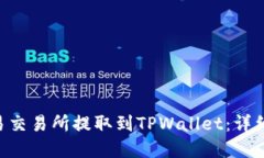 如何将ETH从欧易交易所提取到TPWallet：