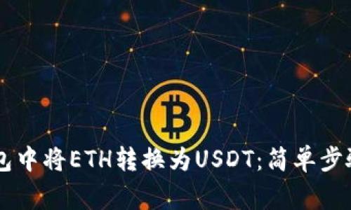 如何在IM钱包中将ETH转换为USDT:简单步骤与注意事项