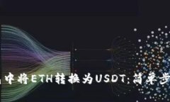 如何在IM钱包中将ETH转换为USDT：简单步