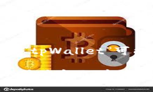 “tpWalleteth-1”可能是某种数字钱包或区块链相关工具的名称。它结合了“tpWallet”和“eth”两个部分，其中“tpWallet”可能指的是一个特定品牌或类型的钱包，而“eth”很可能指的是以太坊（Ethereum），这是一个流行的区块链平台。

如果你想要更深入的了解“tpWalleteth-1”，请提供更多的上下文或说明，例如它的功能、用途或你想要了解的具体方面。这将帮助我提供更具体的信息。