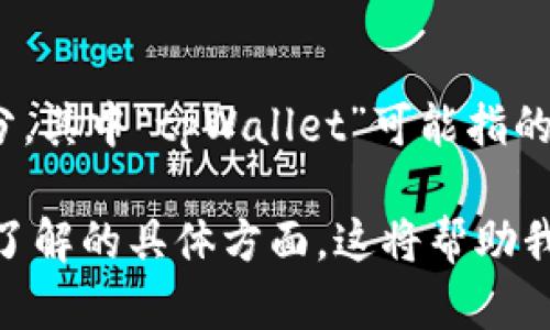 “tpWalleteth-1”可能是某种数字钱包或区块链相关工具的名称。它结合了“tpWallet”和“eth”两个部分，其中“tpWallet”可能指的是一个特定品牌或类型的钱包，而“eth”很可能指的是以太坊（Ethereum），这是一个流行的区块链平台。

如果你想要更深入的了解“tpWalleteth-1”，请提供更多的上下文或说明，例如它的功能、用途或你想要了解的具体方面。这将帮助我提供更具体的信息。