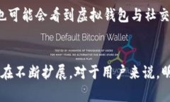 虚拟钱包是一个数字化的支付工具，它