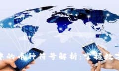 比特币钱包中的币种符号解析：掌握数