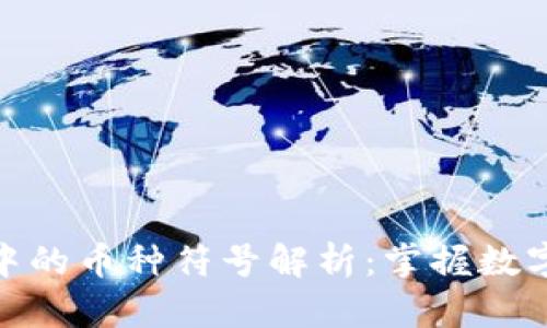 比特币钱包中的币种符号解析:掌握数字资产的关键