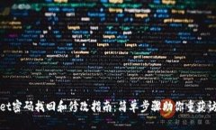 tpWallet密码找回和修改指南：简单步骤
