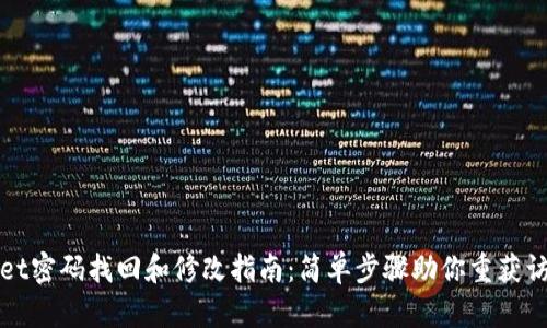 tpWallet密码找回和修改指南:简单步骤助你重获访问权限