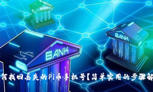 如何找回丢失的Pi币手机号?简单实用的步骤解析