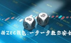 如何快速注册ZEC钱包：一步一步教你安