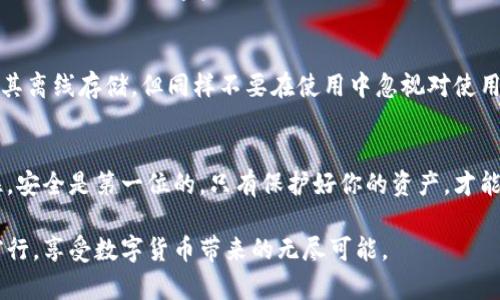   tp钱包冷钱包导入全攻略：简单步骤教你轻松上手！ / 

 guanjianci tp钱包, 冷钱包导入, 数字货币安全, 钱包使用指南 /guanjianci 

引言：为何选择tp冷钱包？
在数字货币日益盛行的今天，安全存储已经成为投资者最为关注的话题。tp钱包，作为一个备受认可的数字货币钱包，提供了冷钱包功能，让用户的资产安全性大大提高。冷钱包意味着用户的私钥不会常在线上，而是脱离网络的存储方式，这就大幅降低了黑客攻击的风险。在接下来的内容中，我们详细介绍如何导入tp冷钱包，确保你的数字资产安全无忧。

第一步：准备工作
在你开始导入tp冷钱包之前，有一些基本准备工作是必不可少的。首先，确保你已经下载并安装了最新版本的tp钱包应用。其次，准备好你的冷钱包文件，这通常是一个包含私钥或助记词的文本文件。最后，确保你的设备安全，不要在公共网络下进行此操作，以防信息泄露。

第二步：了解冷钱包的结构
在深入导入流程之前，了解冷钱包的基本结构和功能至关重要。冷钱包一般由两部分组成：私钥和助记词。私钥是一串长长的字母数字组合，保护着你的数字资产。而助记词则是由一组单词组成，用户通过记忆这些单词可以更方便地恢复钱包。因此，在导入之前，确保你对这些信息的准确性有清晰的把握。

第三步：打开tp钱包应用
完成准备工作后，打开你的tp钱包应用。在主界面上，你会看到多个选项，例如“资产”、“市场”、“设置”等。我们的重点是如何将冷钱包导入，所以请找到“导入钱包”或类似的选项，通常位于主界面或者是设置菜单中。在此步骤中，认真查找，确保你选择的是导入功能。

第四步：选择导入方式
当你点击“导入钱包”后，应用会询问你希望通过何种方式导入钱包。tp钱包通常支持多种导入方式，包括导入私钥、助记词或者二维码。对于冷钱包来说，选择导入私钥或助记词是比较常见的选择。此时，请根据你手中掌握的信息选择合适的导入方式。

第五步：输入私钥或助记词
一旦选择了导入方式，接下来就是输入私钥或助记词的环节。如果你选择的是私钥输入，确保小心输入这串长字符，任何一个错字都可能导致钱包无法导入。如果你使用助记词，系统可能会引导你按顺序输入这些单词，切忌乱序输入。这是一个需要耐心与细致的过程，不要急于求成。为了避免错误，最好在其他地方先写下你的私钥或助记词，然后一点一点核对。

第六步：确认导入
完成输入后，tp钱包会提示你确认信息。在这个环节，你需要再仔细核对一遍输入的私钥或助记词，确保没有错误。确认无误后，点击“导入”或“确认”按钮。此时，系统会开始处理你的请求。等待片刻，系统会显示导入成功的消息，如果不幸失败，请仔细检查输入信息。

第七步：资产查看与管理
一旦系统成功导入你的冷钱包，你即可在tp钱包的“资产”界面查看你所有的数字资产。当你第一次导入时，通常会看到资产余额和过往的交易记录。在这里，你可以对你的数字资产进行更细致的管理，比如转账、兑换等。请记得定期检查你的账户安全，确保没有异常活动出现。

第八步：安全提示
导入冷钱包并不是终点，而是保护你数字资产的开始。建议定期备份你的钱包文件，并妥善保存你的私钥与助记词，切勿泄露给他人。此外，冷钱包的优势在于其离线存储，但同样不要在使用中忽视对使用设备的安全保护。尽量在可信的设备上执行相关操作，确保个人信息和资产安全。

总结：轻松导入，安全无忧
通过以上步骤，导入tp冷钱包的过程简单明了。无论你是数字货币的新手还是资深投资者，掌握冷钱包的导入技巧都会让你的投资之路更加顺利与安全。记住，安全是第一位的，只有保护好你的资产，才能在这个快速发展的数字世界中赢得一席之地。

希望本文能帮助你更顺利地导入tp冷钱包，让每一笔投资都变得更加安全与可靠！不论未来的市场如何变化，有一个安全的数字资产存储方式，将助你稳步前行，享受数字货币带来的无尽可能。