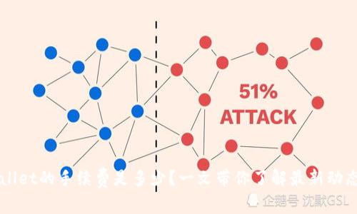 猪币在tpWallet的手续费是多少?一文带你了解最新动态与费用解析
