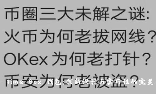 探索 Time Box 钱包：创新设计与实用性的完美结合