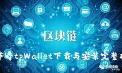 佛萨奇tpWallet下载与安装完整指南