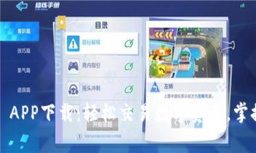 币赢网 CoinW APP下载:轻松交易数字资产,掌握全球市场脉动