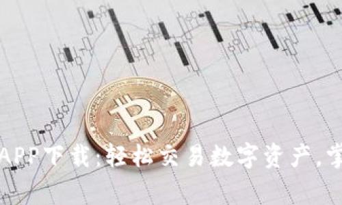 币赢网 CoinW APP下载:轻松交易数字资产,掌握全球市场脉动