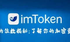 比特币钱包的位数揭秘：了解你的加密