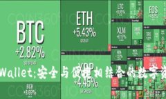 深入解析tpWallet：安全与便捷相结合的