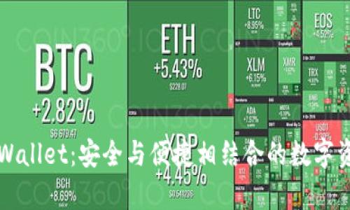 深入解析tpWallet:安全与便捷相结合的数字资产管理工具