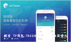 探索 TP钱包：TRC20 代币管理的新宠儿