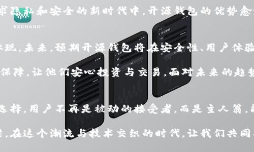 tiaoti加密钱包开源：颠覆传统金融的安全保障与自由便利/tiaoti  
加密钱包, 开源, 安全, 自由便利/guanjianci  

什么是加密钱包？  
加密钱包，顾名思义，是一种用于存储、管理和交易加密数字货币的工具。与传统的钱包不同，加密钱包既可以是软件，也可以是硬件，具有强大的加密功能，用于保护用户的隐私和资金安全。通过私钥和公钥的结合使用，用户可以安全地进行交易，确保只有他们自己能够访问和使用他们的数字资产。  

开源钱包的独特吸引力  
开源加密钱包是指那些源代码公开的加密钱包，任何人都可以查看、修改和分发。这种透明性带来了诸多优势。首先，开源软件通常意味着社区的共同努力，用户和开发者可以一起参与到软件的改进中，使其更加安全和高效。而且，开源钱包的代码是公开的，任何人都可以审核，意味着潜在的安全隐患和漏洞会更快被发现并解决。  

其次，开源钱包也赋予用户更高的掌控权。用户不再仅仅是软件的使用者，他们可以按照自己的需求定制功能，甚至从中学习到关于区块链技术和加密货币的更多知识。让用户从被动使用转变为主动参与，能够增强他们的自信心与技术能力。  

安全性：开源的优势  
安全是加密钱包用户最为关心的问题之一。开源钱包由于其透明性，可以让更多的开发者和用户参与到安全保障中，形成一个强大的社区监控网络。社区成员能够随时审查代码，发现潜在的安全问题，进而及时修复。此外，开源钱包也能更快地响应各种安全漏洞。在商业产品中，常常需要等待厂商发布补丁，而开源钱包则可以通过社区的自发行动迅速更新。  

例如，著名的比特币开源钱包Bitcoin Core，由于其背后强大的开发者团队和用户支持，能够在漏洞被发现后迅速采取措施，确保用户的资金安全。这种巨大的安全优势使得越来越多的用户选择开源钱包。  

自由和方便：无羁绊的用户体验  
开源钱包的另一个明显优势在于其自由度。用户可以根据自己的需求选择适合自己的功能，不必受限于某个特定厂商的设计。例如，用户可以选择只用某种特定的加密货币，或是对钱包的界面进行个性化定制。对于那些技术敏感的用户来说，他们甚至可以选择以源代码的形式在自己本地运行钱包，进一步提升安全性。  

相较于商业化的加密钱包，开源钱包往往不会强迫用户进行邮箱注册及身份验证，这让用户在使用时享有更高的隐私保护。这种自由体验对于经常进行小额交易的用户、或者追求隐私的用户来说尤为重要。  

如何选择合适的开源钱包？  
面对市场上众多的开源钱包，如何选择一个合适的？首先，用户应该关注该钱包的社区活跃度。一个活跃的开发社区通常意味着更加频繁的更新和更快的安全修复。通过查看Github上的提交记录、讨论区和问题跟踪，可以更直观地了解钱包的开发情况。  

其次，用户可以参考他人的评价和使用体验。许多加密货币社区和论坛都会有关于各种开源钱包的使用评测，这些反馈能够帮助新用户作出明智的选择。此外，可以关注钱包的用户界面设计及操作体验，选择一个自己使用起来顺手的工具，这将极大提升使用的满意度。  

常见的开源加密钱包推荐  
在众多的开源加密钱包中，有几款因其优秀的功能和用户体验而备受推崇。例如：  

ul  
listrongElectrum/strong：这是一款功能强大的比特币钱包，以其速度快、界面简洁著称。由于它的轻便性和低系统要求，即使在老旧的电脑上也能运行，适合各种用户。/li  
listrongExodus/strong：虽然Exodus并不是完全的开源项目，但它提供了一定程度的源代码公开，用户可以在其GitHub上查看。而且，Exodus支持多种加密货币，且拥有友好的用户界面，非常适合新手使用。/li  
listrongMyEtherWallet/strong：这是一个针对以太坊的开源钱包，用户可以方便地访问他们的以太币和代币。MyEtherWallet的最大优势在于其无需托管，不会存储用户的私钥，提高了安全性。/li  
listrongBRD Wallet/strong：这是一款注重隐私与安全的开源移动钱包，适合需要迅速、便利性的用户。其多重安全设计包括种子备份和私钥加密，防止资产被盗。/li  
/ul  

开源钱包与传统钱包的比较  
在讨论开源钱包的优势时，不可避免地需要与传统钱包进行对比。传统钱包往往是封闭的，用户无法查看源代码，对于安全性和可靠性只能依赖厂商的承诺。这种情况下，一旦发生安全问题，用户可能会陷入被动，无法获得及时有效的支持。  

此外，传统钱包的服务支持通常需要用户提供个人信息，束缚了用户的自由。而开源钱包则以其开放、透明的特性为用户提供了自主选择的余地，特别是在追求隐私和安全的新时代中，开源钱包的优势愈发明显。  

未来的发展趋势  
随着区块链技术的不断发展，开源加密钱包的前景不可限量。越来越多的开发者与用户意识到，开源不仅是软件的开发模式，更是一种价值观和社区文化的体现。未来，预期开源钱包将在安全性、用户体验、功能扩展等方面持续改进和创新。  

更重要的是，随着加密货币的传播与普及，越来越多普通用户将进入这个领域。开源钱包的透明性和社区支持将使得新用户在这个复杂的市场中获得更多的保障，让他们安心投资与交易。面对未来的趋势，无论是开发者还是用户，都将迎来一个更加开放且安全的加密金融时代。  

结论：选择开源钱包带来的价值  
总的来说，开源加密钱包因其安全性、自由性及它所带来的自主权而备受用户追捧。它终于打破了传统金融系统的桎梏，为用户提供了更灵活、更安全的钱包选择。用户不再是被动的接受者，而是主人翁，能够潜心探索这个崭新的数字货币世界。  

若你是加密货币的用户，选择开源钱包绝对是明智的决定。无论是为了保护你的资产，又或是提升自我的技术能力，开源钱包都将成为你通往未来金融的桥梁。在这个潮流与技术交织的时代，让我们共同期待，开源钱包为您带来的无限可能。  