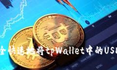 如何安全快速地将tpWallet中的USDT转出？