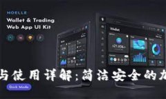 门罗币钱包下载与使用详解：简洁安全