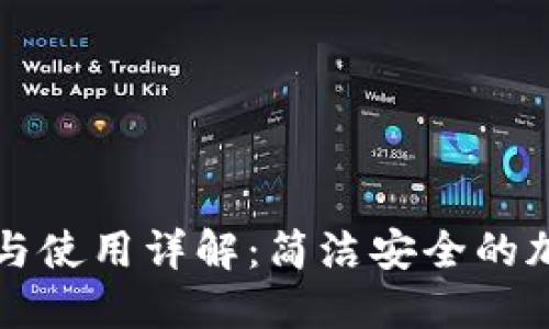 门罗币钱包下载与使用详解:简洁安全的加密货币管理方案