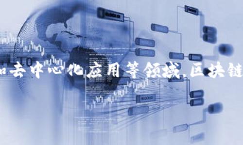 区块链(Blockchain)是一种分布式账本技术,最初以比特币的形式出现,后续被广泛应用于各类数字资产、智能合约和去中心化应用等领域。区块链技术以其透明性、不易篡改和安全性著称,然而在这里,我们讨论的是“blockchain”作为一个网站,其具体内容和功能。
### 区块链网站:深入了解和探索去中心化的未来