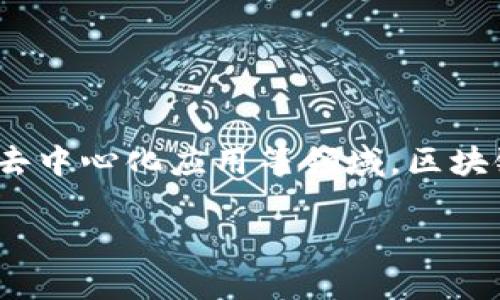 区块链(Blockchain)是一种分布式账本技术,最初以比特币的形式出现,后续被广泛应用于各类数字资产、智能合约和去中心化应用等领域。区块链技术以其透明性、不易篡改和安全性著称,然而在这里,我们讨论的是“blockchain”作为一个网站,其具体内容和功能。
### 区块链网站:深入了解和探索去中心化的未来