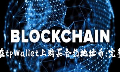 如何在tpWallet上购买合约地址币:完整指南