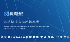 如何使用imToken创建数字货币钱包：一