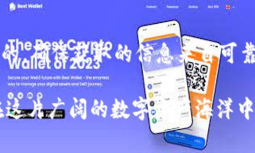 在tpWallet中，YTB通常指的是“YTB Token”，一种区块链数字资产。YTB Token的具体作用和特点视其背景和用途而定，但通常，它可能用于以下几个方面：

### YTB Token的定义及背景
YTB Token，是在某一特定区块链项目上发行的数字货币。该代币的设计初衷通常是为了支持项目生态系统的经济活动。例如，它可以被用于支付交易费用、参与社区治理，或作为商品和服务的支付手段。

在tpWallet中，YTB作为一种代币，可能会被用于增加用户的互动性或者作为奖励机制的一部分。通过用户参与，持有或交易YTB，项目方可以为社区创造更多的价值，同时也提升了用户的参与感。

### YTB Token的独特卖点
YTB Token在设计上通常有其独特的卖点。其中一个关键点在于其可用性和灵活性。用户能够在tpWallet中方便地存储、交易和使用YTB，这极大地方便了数字资产的管理。

此外，YTB Token如果与某些特定的项目或平台捆绑使用，就可能展现出更多的实用性。例如，有些代币可能用于促进某种特定服务的使用，或者用于获取项目的独特功能，从而使得持有者受益。

### 参与YTB Token的优势
参与YTB Token的一个主要优势是能够接触到不断发展的区块链技术和生态系统。随着区块链技术的普及，许多项目开始迅速发展，其原生代币如YTB也随之获得关注。

持有YTB Token的用户可以参与项目的决策过程，例如投票决定项目的未来发展方向。此外，YTB可能会通过参与质押或流动性挖掘等方式，带来收益，为用户创造额外的价值。

### 如何在tpWallet中获取和使用YTB Token
获取YTB Token通常有几种方式。首先，可以通过交易所直接购买该代币。用户只需在支持YTB的交易所创建账号，通过法定货币或其他加密货币交换YTB。

另一方面，用户也可以参与项目的生态活动，例如完成任务、参与社区活动，以获得YTB Token的奖励。这种方式不仅能够让用户获取代币，还能增强其与社区的连接。

在获取了YTB Token后，如何使用也是一个关键问题。用户可以将YTB存储在tpWallet中进行管理，或选择将其转入其他平台进行交易和利用。值得注意的是，某些项目可能会定期回购或按市值分发给持有者，进一步激励用户持有代币。

### YTB Token的市场前景
随着区块链应用越来越广泛，YTB Token的市场前景也备受关注。尤其是在去中心化金融（DeFi）和非同质化代币（NFT）等领域，YTB Token可能会发挥越来越重要的作用。

投资人往往会关注项目的白皮书、开发团队背景和社区活跃度等，以评估YTB Token的未来潜力。良好的项目基础和积极的社区反馈通常是推动代币价值增长的重要因素。

### 总结
总体而言，YTB Token在tpWallet中的应用提供了令人兴奋的机遇。它不仅为用户提供了便捷的资产管理方式，还创造了与区块链项目互动的多种可能性。在数字货币市场，YTB Token代表着一种新兴价值，以及对技术和创新的探索。

随着区块链和加密货币技术的不断演进，YTB Token的角色和影响力也将在未来继续演变。希望无论是在区块链投资，还是在日常使用中，用户都能充分利用YTB的潜力，获得更大的回报和体验。

### 注意事项
不过，在参与任何加密货币或区块链项目时，用户都应保持谨慎。投资需谨慎，了解市场风险是非常重要的。确保获取的信息来自可靠来源，并在交易前做充分的研究和评估。

总之，YTB Token在tpWallet中的存在为用户提供了一个新的选择和机会，希望每一个参与者都能够在这片广阔的数字资产海洋中，找到属于自己的风帆。