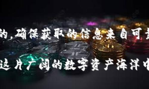 在tpWallet中，YTB通常指的是“YTB Token”，一种区块链数字资产。YTB Token的具体作用和特点视其背景和用途而定，但通常，它可能用于以下几个方面：

### YTB Token的定义及背景
YTB Token，是在某一特定区块链项目上发行的数字货币。该代币的设计初衷通常是为了支持项目生态系统的经济活动。例如，它可以被用于支付交易费用、参与社区治理，或作为商品和服务的支付手段。

在tpWallet中，YTB作为一种代币，可能会被用于增加用户的互动性或者作为奖励机制的一部分。通过用户参与，持有或交易YTB，项目方可以为社区创造更多的价值，同时也提升了用户的参与感。

### YTB Token的独特卖点
YTB Token在设计上通常有其独特的卖点。其中一个关键点在于其可用性和灵活性。用户能够在tpWallet中方便地存储、交易和使用YTB，这极大地方便了数字资产的管理。

此外，YTB Token如果与某些特定的项目或平台捆绑使用，就可能展现出更多的实用性。例如，有些代币可能用于促进某种特定服务的使用，或者用于获取项目的独特功能，从而使得持有者受益。

### 参与YTB Token的优势
参与YTB Token的一个主要优势是能够接触到不断发展的区块链技术和生态系统。随着区块链技术的普及，许多项目开始迅速发展，其原生代币如YTB也随之获得关注。

持有YTB Token的用户可以参与项目的决策过程，例如投票决定项目的未来发展方向。此外，YTB可能会通过参与质押或流动性挖掘等方式，带来收益，为用户创造额外的价值。

### 如何在tpWallet中获取和使用YTB Token
获取YTB Token通常有几种方式。首先，可以通过交易所直接购买该代币。用户只需在支持YTB的交易所创建账号，通过法定货币或其他加密货币交换YTB。

另一方面，用户也可以参与项目的生态活动，例如完成任务、参与社区活动，以获得YTB Token的奖励。这种方式不仅能够让用户获取代币，还能增强其与社区的连接。

在获取了YTB Token后，如何使用也是一个关键问题。用户可以将YTB存储在tpWallet中进行管理，或选择将其转入其他平台进行交易和利用。值得注意的是，某些项目可能会定期回购或按市值分发给持有者，进一步激励用户持有代币。

### YTB Token的市场前景
随着区块链应用越来越广泛，YTB Token的市场前景也备受关注。尤其是在去中心化金融（DeFi）和非同质化代币（NFT）等领域，YTB Token可能会发挥越来越重要的作用。

投资人往往会关注项目的白皮书、开发团队背景和社区活跃度等，以评估YTB Token的未来潜力。良好的项目基础和积极的社区反馈通常是推动代币价值增长的重要因素。

### 总结
总体而言，YTB Token在tpWallet中的应用提供了令人兴奋的机遇。它不仅为用户提供了便捷的资产管理方式，还创造了与区块链项目互动的多种可能性。在数字货币市场，YTB Token代表着一种新兴价值，以及对技术和创新的探索。

随着区块链和加密货币技术的不断演进，YTB Token的角色和影响力也将在未来继续演变。希望无论是在区块链投资，还是在日常使用中，用户都能充分利用YTB的潜力，获得更大的回报和体验。

### 注意事项
不过，在参与任何加密货币或区块链项目时，用户都应保持谨慎。投资需谨慎，了解市场风险是非常重要的。确保获取的信息来自可靠来源，并在交易前做充分的研究和评估。

总之，YTB Token在tpWallet中的存在为用户提供了一个新的选择和机会，希望每一个参与者都能够在这片广阔的数字资产海洋中，找到属于自己的风帆。
