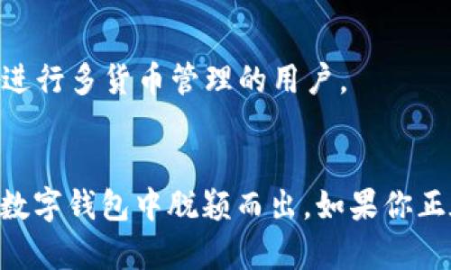   tpWallet：探索数字钱包的创新与优势/  
 guanjianci tpWallet,数字钱包,加密货币,在线支付/ guanjianci 

引言：数字钱包的崛起
近年来，随着数字经济的飞速发展，数字钱包逐渐成為人们生活中不可或缺的一部分。尤其是随着加密货币的兴起，市面上涌现出了各种数字钱包，其中 tpWallet 无疑是一个备受瞩目的选择。它究竟好不好？让我们一探究竟。

tpWallet的基本功能
tpWallet 是一个强大的数字钱包，支持多种加密货币的存储、转账和管理。它的用户界面相对友好，新用户也能很快上手。此外，tpWallet 还提供了在线支付的功能，使得用户可以轻松进行消费而无需依赖传统银行。

安全性：用户的重中之重
对于任何一个数字钱包而言，安全都是至关重要的。tpWallet 采用了先进的加密技术，并为用户提供了双重身份验证的功能。这意味着，即使有人尝试入侵你的账户，他们也很难通过传统手段获取你的数字资产。此外，tpWallet 还定期进行安全审查，确保平台的安全性。

多货币支持：全球化的视野
在一个越来越全球化的世界中，能支持多种加密货币的钱包显得尤为重要。tpWallet 兼容多种数字货币，包括比特币、以太坊等主流货币，还有一些新兴的加密货币。这种多样性使得用户能够方便地管理不同资产，避免了使用多个钱包的困扰。

用户体验：简单与高效并存
tpWallet 的设计重点是用户体验，其界面清晰且易于导航。用户能够在主页上快速查看账户余额、最新交易和市场动态。此外，平台还提供了一系列的帮助文档和客户支持服务，帮助用户解决在使用过程中遇到的问题。

费用结构：透明且合理
在选择数字钱包时，费用结构是一个不可忽视的因素。tpWallet 的费用透明，用户可以清楚地知道每一笔交易的费用。而且，相较于许多其他平台，tpWallet 的交易费用相对较低，使得用户在进行频繁交易时不会感到负担。

便捷的跨境交易
tpWallet 还提供了便捷的跨境交易功能，使得用户能够轻松地向全球的朋友和交易伙伴进行加密货币转账。传统的跨境支付往往费用高昂且时间漫长，而数字货币的转账则立即到账，显著提高了交易效率。

社区与支持：让用户不再孤单
tpWallet 还拥有一个活跃的社区。用户可以在社区中分享经验、讨论问题和交换信息，社群的强大不仅增强了用户的黏性，还为新手提供了额外的学习资源。此外，tpWallet 也积极在社交媒体上与用户互动，倾听用户的声音，及时解决问题和提出建议。

总结：tpWallet值得尝试吗？
总体而言，tpWallet 凭借其多重优势，似乎是一个值得尝试的数字钱包。从安全性到用户体验，从跨境交易到社区支持，tpWallet 无疑为用户提供了全面的解决方案。如果你正在寻找一个既安全又便捷的数字钱包，不妨考虑 tpWallet。尽管每个人的需求和期望各不相同，但 tpWallet 的多样性和创新性，能够满足绝大多数用户的需求，而其持续的发展和，也让人对未来充满期待。

未来展望与发展
随着区块链技术的不断成熟以及加密货币市场的日益扩大，tpWallet 也在不断自身。我们有理由相信，未来的 tpWallet 将会把用户体验提升到一个全新的高度。这包括更为智能化的资产管理、更加灵活的交易选择以及进一步増强的安全措施。

如何选择数字钱包
在选择适合自己的数字钱包时，用户应考虑多个方面，例如安全性、费用、用户体验、可支持的货币种类以及社区文化等。tpWallet 在这些方面都表现出色，尤其适合新手和希望进行多货币管理的用户。

结语
在数字货币快速发展的今天，选择一个合适的数字钱包是每个加密货币投资者都需要认真对待的决策。tpWallet的综合表现令人瞩目，强大的安全性和丰富的功能让其在众多数字钱包中脱颖而出。如果你正在犹豫不决，不妨亲自体验一下 tpWallet，相信你会发现它的魅力所在。