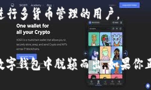   tpWallet：探索数字钱包的创新与优势/  
 guanjianci tpWallet,数字钱包,加密货币,在线支付/ guanjianci 

引言：数字钱包的崛起
近年来，随着数字经济的飞速发展，数字钱包逐渐成為人们生活中不可或缺的一部分。尤其是随着加密货币的兴起，市面上涌现出了各种数字钱包，其中 tpWallet 无疑是一个备受瞩目的选择。它究竟好不好？让我们一探究竟。

tpWallet的基本功能
tpWallet 是一个强大的数字钱包，支持多种加密货币的存储、转账和管理。它的用户界面相对友好，新用户也能很快上手。此外，tpWallet 还提供了在线支付的功能，使得用户可以轻松进行消费而无需依赖传统银行。

安全性：用户的重中之重
对于任何一个数字钱包而言，安全都是至关重要的。tpWallet 采用了先进的加密技术，并为用户提供了双重身份验证的功能。这意味着，即使有人尝试入侵你的账户，他们也很难通过传统手段获取你的数字资产。此外，tpWallet 还定期进行安全审查，确保平台的安全性。

多货币支持：全球化的视野
在一个越来越全球化的世界中，能支持多种加密货币的钱包显得尤为重要。tpWallet 兼容多种数字货币，包括比特币、以太坊等主流货币，还有一些新兴的加密货币。这种多样性使得用户能够方便地管理不同资产，避免了使用多个钱包的困扰。

用户体验：简单与高效并存
tpWallet 的设计重点是用户体验，其界面清晰且易于导航。用户能够在主页上快速查看账户余额、最新交易和市场动态。此外，平台还提供了一系列的帮助文档和客户支持服务，帮助用户解决在使用过程中遇到的问题。

费用结构：透明且合理
在选择数字钱包时，费用结构是一个不可忽视的因素。tpWallet 的费用透明，用户可以清楚地知道每一笔交易的费用。而且，相较于许多其他平台，tpWallet 的交易费用相对较低，使得用户在进行频繁交易时不会感到负担。

便捷的跨境交易
tpWallet 还提供了便捷的跨境交易功能，使得用户能够轻松地向全球的朋友和交易伙伴进行加密货币转账。传统的跨境支付往往费用高昂且时间漫长，而数字货币的转账则立即到账，显著提高了交易效率。

社区与支持：让用户不再孤单
tpWallet 还拥有一个活跃的社区。用户可以在社区中分享经验、讨论问题和交换信息，社群的强大不仅增强了用户的黏性，还为新手提供了额外的学习资源。此外，tpWallet 也积极在社交媒体上与用户互动，倾听用户的声音，及时解决问题和提出建议。

总结：tpWallet值得尝试吗？
总体而言，tpWallet 凭借其多重优势，似乎是一个值得尝试的数字钱包。从安全性到用户体验，从跨境交易到社区支持，tpWallet 无疑为用户提供了全面的解决方案。如果你正在寻找一个既安全又便捷的数字钱包，不妨考虑 tpWallet。尽管每个人的需求和期望各不相同，但 tpWallet 的多样性和创新性，能够满足绝大多数用户的需求，而其持续的发展和，也让人对未来充满期待。

未来展望与发展
随着区块链技术的不断成熟以及加密货币市场的日益扩大，tpWallet 也在不断自身。我们有理由相信，未来的 tpWallet 将会把用户体验提升到一个全新的高度。这包括更为智能化的资产管理、更加灵活的交易选择以及进一步増强的安全措施。

如何选择数字钱包
在选择适合自己的数字钱包时，用户应考虑多个方面，例如安全性、费用、用户体验、可支持的货币种类以及社区文化等。tpWallet 在这些方面都表现出色，尤其适合新手和希望进行多货币管理的用户。

结语
在数字货币快速发展的今天，选择一个合适的数字钱包是每个加密货币投资者都需要认真对待的决策。tpWallet的综合表现令人瞩目，强大的安全性和丰富的功能让其在众多数字钱包中脱颖而出。如果你正在犹豫不决，不妨亲自体验一下 tpWallet，相信你会发现它的魅力所在。