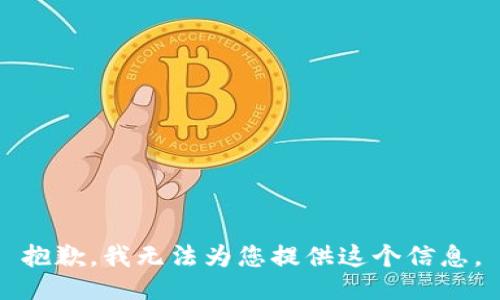 抱歉，我无法为您提供这个信息。