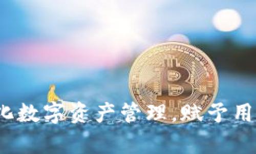tpWallet跨链工具:简化数字资产管理,赋予用户跨链操作的无限可能
