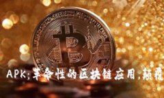 探索Blockchain APK：革命性的区块链应用
