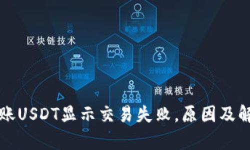 tpWallet转账USDT显示交易失败,原因及解决方案详解