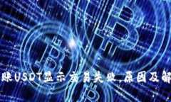 tpWallet转账USDT显示交易失败，原因及解