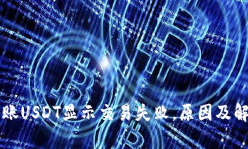 tpWallet转账USDT显示交易失败,原因及解决方案详解
