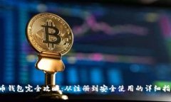 C币钱包完全攻略：从注册到安全使用