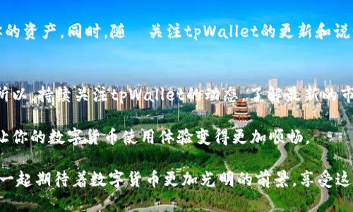   tpWallet币兑换成功后查看交易记录的全攻略 / 

 guanjianci tpWallet，币兑换，交易记录，钱包操作 /guanjianci 

引言
在数字货币日益普及的今天，越来越多的人选择通过各种钱包进行币的存储和兑换。其中，tpWallet作为一款用户友好的数字钱包，受到了广泛的关注和使用。当你在tpWallet成功兑换币后，或许会有个疑问：我在哪里可以查看我的兑换记录呢？本文将为你提供详细的指导，帮助你轻松找到所需的信息。

tpWallet简介
tpWallet是一款多功能的数字货币钱包，不仅支持多种币种的存储，还提供币兑换功能。用户可以通过它方便地进行买卖，管理自己的资产。由于其界面友好、操作简单，吸引了大量用户，成为了许多数字货币爱好者的首选。

为什么要查看交易记录？
查看交易记录是管理数字资产的一项重要任务。无论是对于活跃的交易者，还是偶尔进行兑换的用户，了解自己的每一笔交易都至关重要。交易记录不仅能帮助你监控自己的资产变动，还能让你了解市场趋势，甚至为你的投资决策提供参考。此外，某些情况下，平台可能会出现技术问题，查看历史记录能够帮助你快速解决问题。

如何查看tpWallet的交易记录
在tpWallet中查看兑换币成功的记录其实是一个简单的过程。让我们一步一步来看看该如何操作。

h4步骤一：登录tpWallet/h4
首先，确保你已经下载并安装了tpWallet应用。打开应用程序，输入你的注册信息登录账户。如果你还没有账户，可以按照指示进行注册。确保你的网络连接稳定，这样可以避免在查看记录时出现中断。

h4步骤二：找到“交易记录”选项/h4
登录后，在应用的主界面，你会看到多个功能选项。通常，交易记录的入口会在“资产”页面或者“钱包”页面上。根据应用的更新版本，界面可能会有些许不同，但大致的流程是相似的。

h4步骤三：查看兑换记录/h4
进入交易记录后，你会看到一系列的交易信息。其中包括你之前的所有交易记录。例如，你的兑换时间、兑换数量、涉及币种等等。如果你在近期进行了兑换，应该能够轻易地在列表中找到。

h4步骤四：检索和筛选功能/h4
如果你的交易记录比较多，难以快速找到特定的兑换记录。那么，tpWallet也通常会提供检索和筛选的功能。你可以通过时间、币种等条件进行筛选，迅速锁定你需要的信息。

总结
查看tpWallet中的币兑换记录是一项相对简单但非常重要的操作。掌握这个功能后，你能够更好地管理自己的数字资产，及时掌握市场信息。当你在tpWallet成功兑换币后，务必记得查看你的交易记录，以便更好地理解自己的投资动态。

额外提示：保持安全意识
在使用tpWallet或任何数字货币钱包时，用户应时刻保持安全意识。确保你的账户信息安全，定期更换密码，并利用双重验证等功能来保护你的资产。同时，随時关注tpWallet的更新和说明，以获取最新的安全提示和功能介绍。

未来的数字货币趋势
随着区块链技术的不断发展，未来的数字货币市场将会更加成熟。tpWallet作为其中的一部分，势必会推出更多的新功能，用户的使用体验。所以，持续关注tpWallet的动态，了解最新的市场趋势，把握投资机会，将让你在数字货币的旅程中走得更远，更稳。

总之，无论你是新手还是老手，了解如何在tpWallet查看交易记录，都是你进行数字资产管理的基础一步。希望上述内容能够对你有所帮助，让你的数字货币使用体验变得更加顺畅。

当你成功兑换币后，记得及时查看记录，保持对你的资产的敏感度。这样，不仅保护了自己的利益，也会使你在未来的投资中更加从容。让我们一起期待着数字货币更加光明的前景，享受这一新兴领域带来的乐趣与机会。