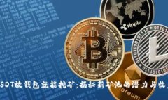 USDT放钱包就能挖矿：揭秘新矿池的潜