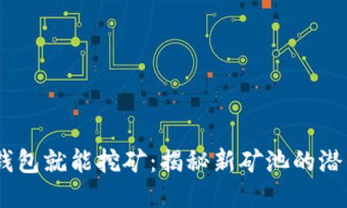 USDT放钱包就能挖矿：揭秘新矿池的潜力与收益